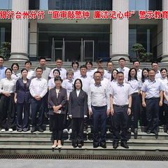 中信银行台州分行：开展警示教育活动 筑牢金融廉洁防线