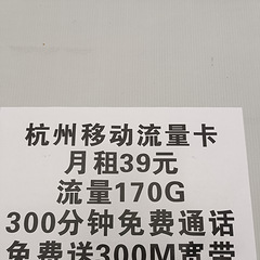 杭州移动39每月170G全国流量免费送300兆宽带