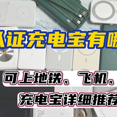 3C认证充电宝到底什么牌子好？目前公认口碑好安全性高充电宝推荐
