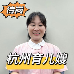 坐标杭州，全能会开车的住家育儿嫂