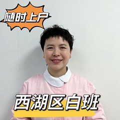 坐标杭州，西湖区白班育儿嫂