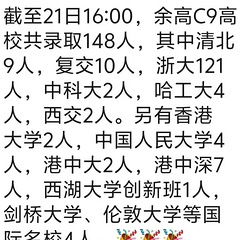 余高牛掰！2025录取情况出来