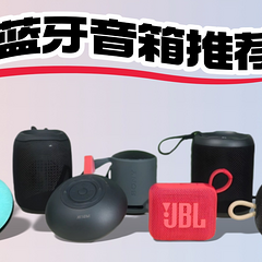 蓝牙音箱有必要买吗？2025年性价比高的音箱推荐！