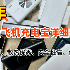 可以带上飞机的充电宝有哪些牌子？无3C认证标识禁止上飞机！