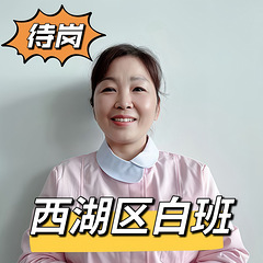 坐标杭州，西湖区三墩附近白班育儿嫂