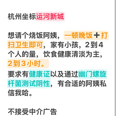 杭州运河新城求烧饭阿姨