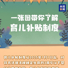 3周岁以下婴幼儿每孩每年3600元！育儿补贴政策来了