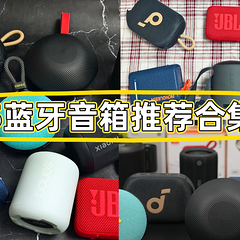 小型音箱什么牌子音质好？10款蓝牙音箱推荐：音质佳，性能卓越！