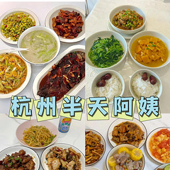 在杭州请个半天阿姨太爽啦性价比巨高