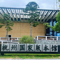 博物馆（九十一）之杭州国家版本馆