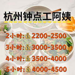 杭州2000+请的钟点工阿姨简直是生活救星