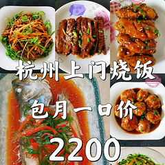 杭州上门烧饭+卫生，包月2200