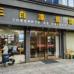 红烧白条！