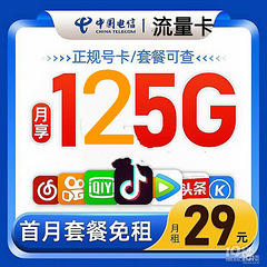 杭州电信流量卡月租29，流量125G
