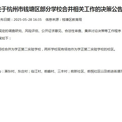 杭州两所小学合并组建新校，今年9月迎接“新生”