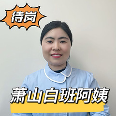 坐标杭州，40岁大专萧山白班本地阿姨