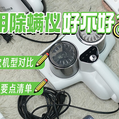 博主亲测分享：家用除螨仪好不好？2025年值得信赖的10款必入机型