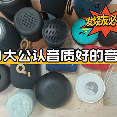 蓝牙音箱哪款音质最好？10大公认音质好的音响，发烧友必看！
