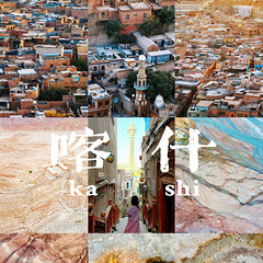 喀什，南疆第一页