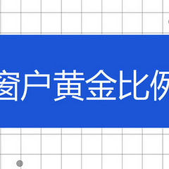窗户黄金比例