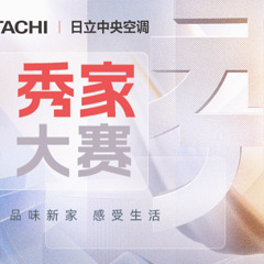 【2025日立中央空调杯】秀家大赛火热开启！晒新家，赢取千元大奖