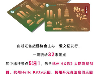 转让一票通旅游卡(含杭州X秀、江和美海洋公园等30+景点)
