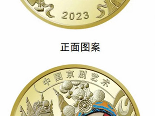 200出京剧纪念币一卷 联系13325936680
