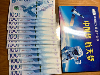 转让2015年航天纪念钞