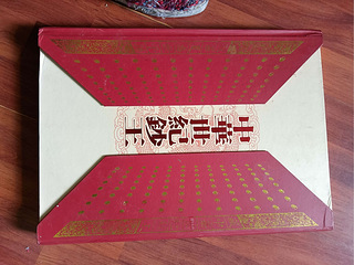 中华世纪记念钞