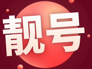 移动号码188 0686 00AB 不带4，套餐自选