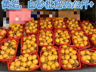 露天白沙枇杷，自家吃不完，低价乱卖。25/3斤+