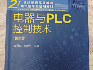 旧书《电器与PLC控制技术》