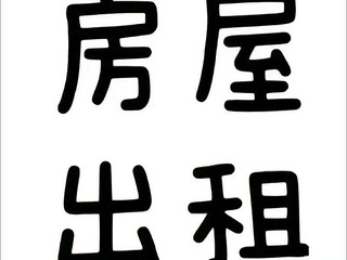 椒江枫山新村房屋出租，房东直租，无中介费