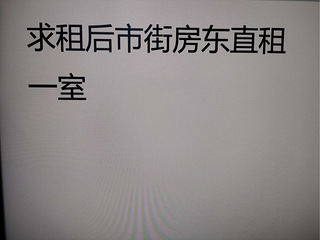求租后市街小区房东直租整租一室