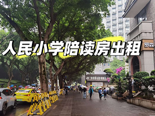 求精中学，人小本部，德精小学陪读房出租