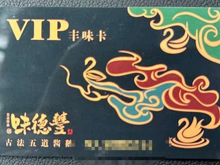 味德丰卡2500元9折转让