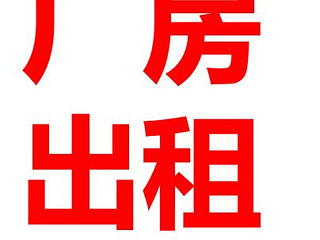台州市椒江区洪家街道祝昌村有厂房出租，交通方便