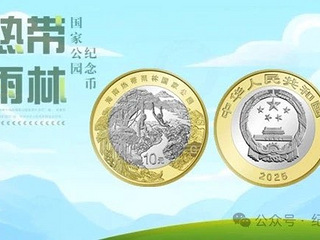 转让2025年海南热带雨林纪念币