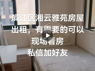 滨江区湘云雅苑房屋出租，适合闺蜜兄弟同事