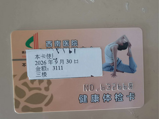 西南医院体检卡出售，原价3111，卖价2300