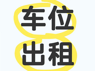 弹子石国际社区观园二期车位出租