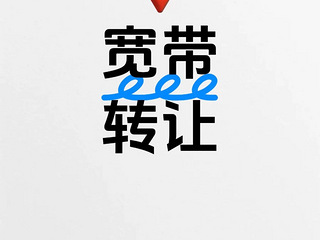租房的朋友看过来（出租闲置宽带）