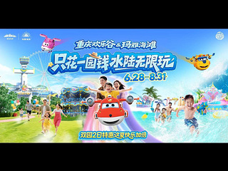 出重庆玛雅水世界双人票一张