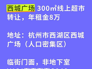 自家店铺转让 300㎡线上超市 西溪湿地