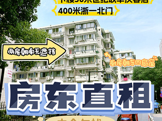 【房东直租】浙一400米青春坊两室一厅两房朝南5楼套内70㎡