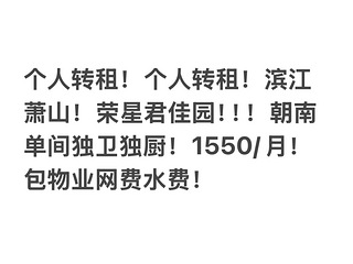 个人转租滨江萧山租房荣星君佳园单间