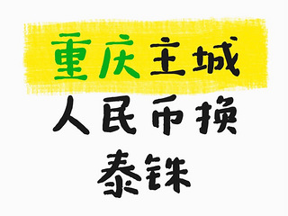 人民币换泰铢