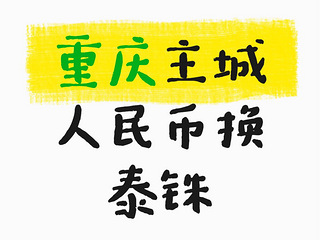 人民币换泰铢