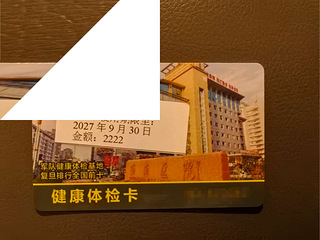8折转让西南医院体检卡