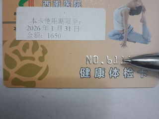 西南医院体检卡1200出售